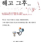 [펌] <b>해고</b> 그  후..