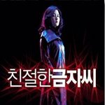 <b>친절</b>한 금자씨 어디에도 공개되지 않았던 포스터