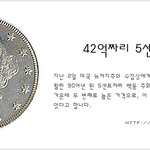 42억짜리 5센트 <b>동전</b>