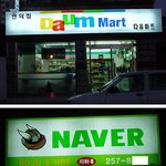 인터넷사이트 <b>간판</b> 내건 가게들