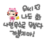 나도 건들면 윽<b>수로</b> 무섭다잉