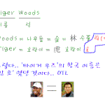 타이거 <b>우즈</b>도 한국이름이 있습니다.