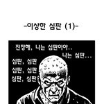 이상한 <b>심판</b>