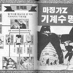 고전만화 백과<b>사전</b>_마징가z