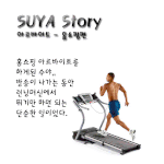 <b>수야</b>스토리1편 홈쇼핑 알바