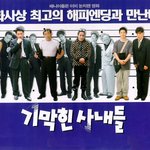 <b>장진</b> 감독으 코미디 영화 [기막힌 사내들]