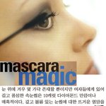 [펌]더 길고..더 <b>풍성</b>하게..마스카라 매직!!