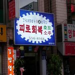 <b>피로</b>회복 호프소주집 ㅋㅋㅋㅋㅋㅋㅋ
