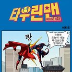 <b>타우린</b>맨 모음 2