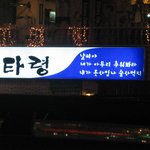 어느술집 <b>간판</b>