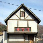 신장<b>개업</b>_아방궁