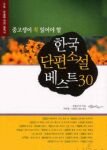 한국 <b>단편</b>소설 베스트 30!