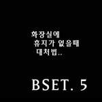 <b>휴지</b>없을때 대처법