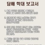 담배학대<b>보고서</b>