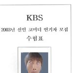 개콘 복학생 유세윤 <b>수험표</b> 사진
