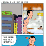 좀비콤비-<b>개</b>같은 내<b>인생</b>
