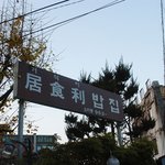 거시가 밥<b>무라</b>~