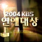 2004 <b>kbs</b> 연예 대상
