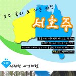 호주속의 또 다른 호주, <b>서호</b>주