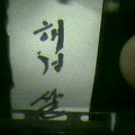 송혜교가 만든쌀 <b>혜교</b>살
