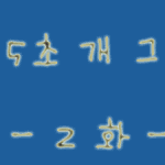 김남주 3<b>행시</b>