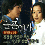 슬픈<b>연가</b>