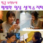 ●<b>핑클</b>4인4색 평범한 일상 최근 셀카하구 직찍 사진들~●