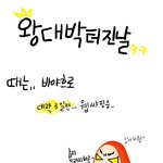 <b>왕대</b>박터진날???