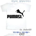 puma 패러디 짝퉁 티셔츠모음_ <b>푸마</b> <b>퓨마</b>