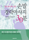 <b>손발</b>경락마사지 30분