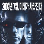 터미네이터3