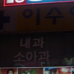 이수영 <b>내과</b>