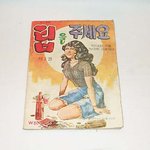70년대 성인만화 <b>표지</b>