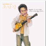 <b>초난강</b> 어린시절 ㅋㅋ