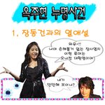 옥주현 <b>누명</b>사건들~~