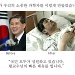 황우석 교수님의 예전 모습과 지금의 모습