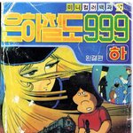 고전만화 백과사전 <b>은하</b>철도999-하편