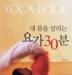 내 몸을 살리는 <b>요가</b> 30분~