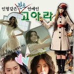 인형같은 고아라