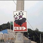 <b>직설적</b>인 화장실 표지판