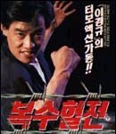 이경규의 복수<b>혈전</b>