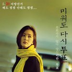 미워도 다시투표