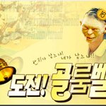 도전 골룸<b>벨</b>