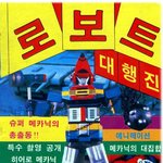 고전만화 백과사전 로보트대<b>행진</b>