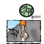 친구의 <b>의리</b>