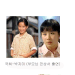 그때 그 <b>아역</b>배우 현재모습은?
