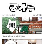 콩가루 집안 <b>재우</b>의 가출1편