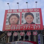대만의 성형<b>수술</b> 광고<b>사진</b>