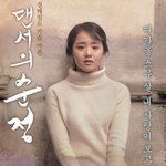 문근영 사랑을 <b>갈망</b>하는 그리움 가득한 포스터 눈길