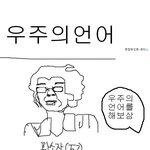 우주의 <b>언어</b>